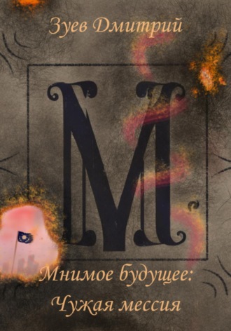 . Мнимое будущее: Чужая мессия