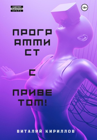 Виталий Александрович Кириллов. Программист с приветом!