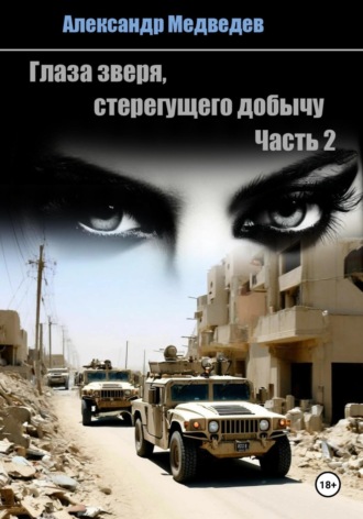 Александр Медведев. Глаза зверя, стерегущего добычу