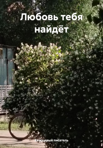 . Любовь тебя найдёт