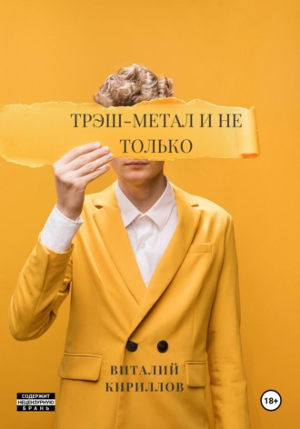 . Трэш-метал и не только