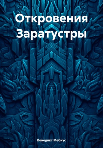 . Откровения Заратустры