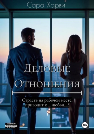 Сара Харви. Деловые отношения