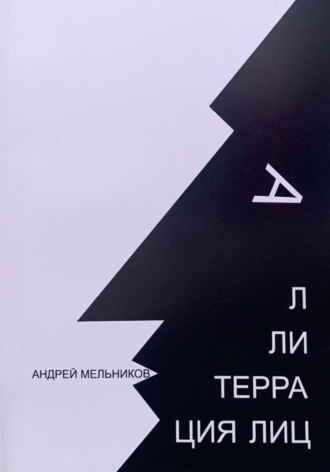 Андрей Мельников. Аллитерация лиц