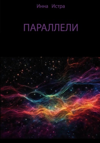 Инна Истра. Параллели