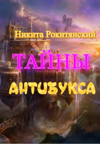Никита Рокитянский. Тайны антибукса