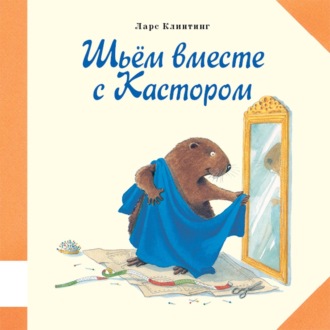 . Шьём вместе с Кастором. Познавательная сказка с картинками