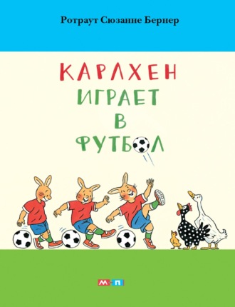 Ротраут Сюзанна Бернер. Карлхен играет в футбол