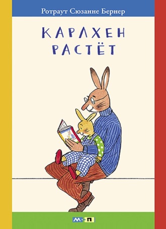 Ротраут Сюзанна Бернер. Карлхен растёт. Маленькие истории с картинками