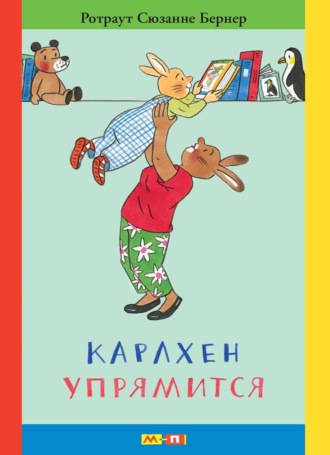 Ротраут Сюзанна Бернер. Карлхен упрямится. Маленькие истории с картинками
