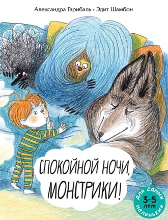 Александра Гарибаль. Спокойной ночи, монстрики! Книжка-картинка