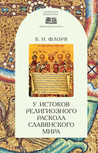 . У истоков религиозного раскола славянского мира (XIII век)