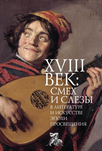 . XVIII век: смех и слезы в литературе и искусстве эпохи Просвещения