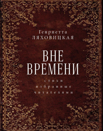 Генриетта Ляховицкая. Вне времени. Стихи, избранные читателями