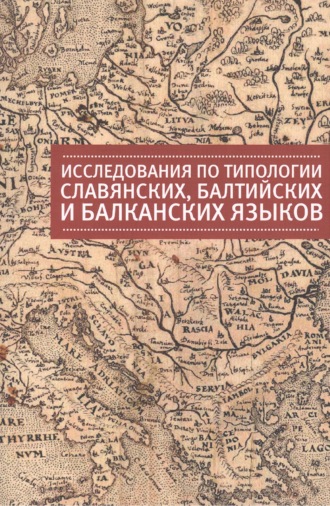 Коллектив авторов. Исследования по типологии славянских, балтийских и балканских языков (преимущественно в свете языковых контактов)