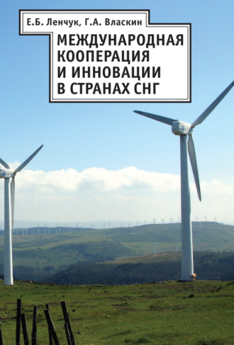 . Международная кооперация и инновации в странах СНГ