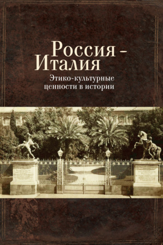 Сборник статей. Россия – Италия. Этико-культурные ценности в истории