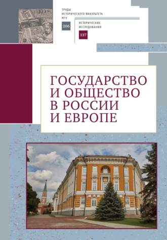 Сборник статей. Государство и общество в России и Европе. Памяти академика РАН Юрия Степановича Кукушкина