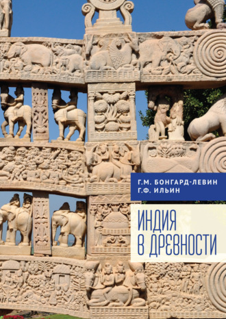 Г. М. Бонгард-Левин. Индия в древности