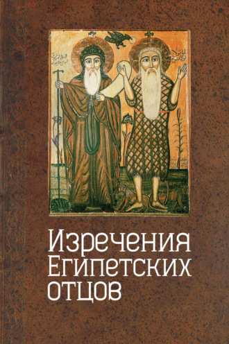 . Изречения египетских отцов. Памятники литературы на копском языке