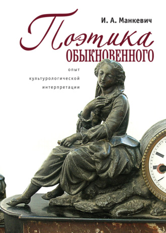 . Поэтика обыкновенного. Опыт культурологической интеграции