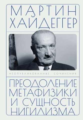 Мартин Хайдеггер. Преодоление метафизики и сущность нигилизма