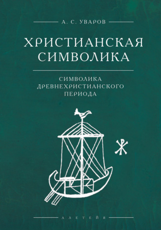 . Христианская символика. Символика древнехристианского периода