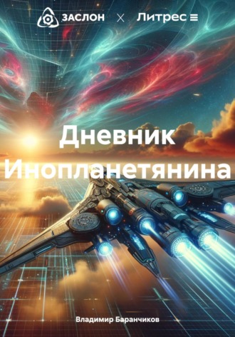 . Дневник Инопланетянина