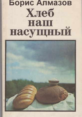 . Хлеб наш насущный