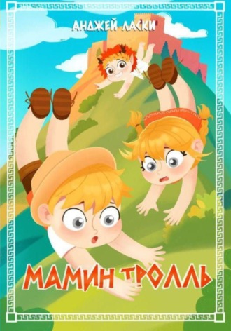 Анджей Ласки. Мамин тролль