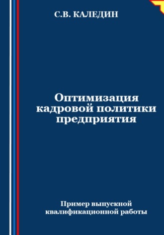 . Оптимизация кадровой политики предприятия