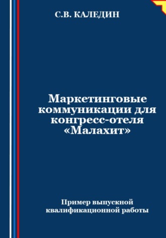 . Маркетинговые коммуникации для конгресс-отеля «Малахит»