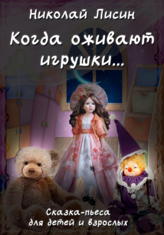 . Когда оживают игрушки… Сказка-пьеса для детей и взрослых