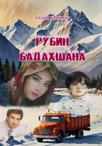 Рахим Закирович Каримов. Рубин Бадахшана