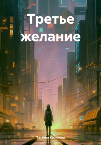 Татьяна Коликова. Третье желание