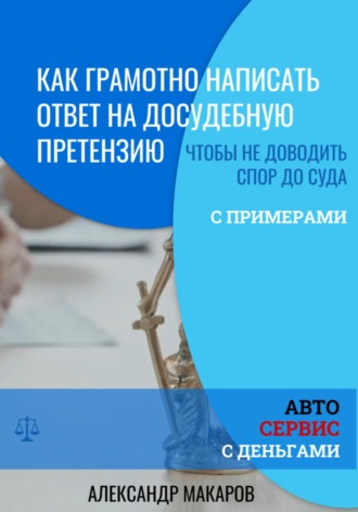 Александр Васильевич Макаров. Как написать ответ на досудебную претензию к автосервису