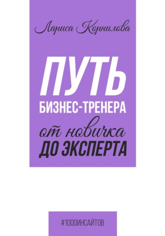 Лариса Корнилова. Путь бизнес-тренера: от новичка до эксперта
