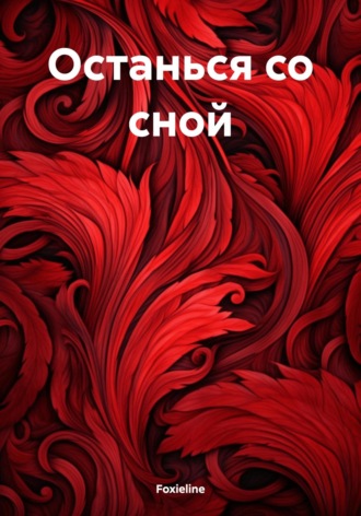 Foxieline. Останься со сной