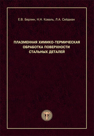 . Плазменная химико-термическая обработка поверхности стальных деталей