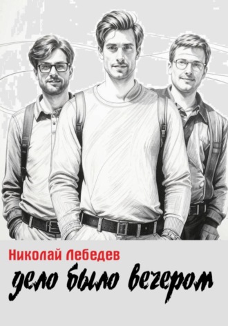 . Дело было вечером