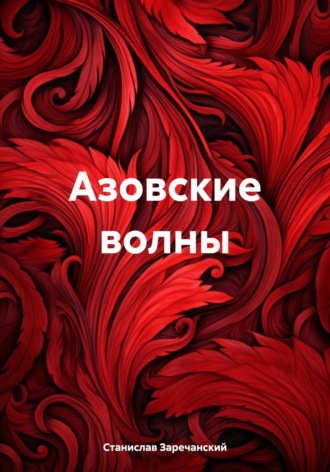 . Азовские волны