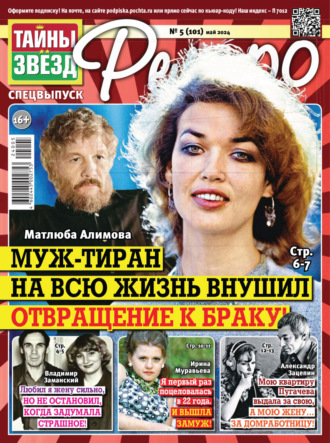 . Тайны звезд Ретро №05/2024