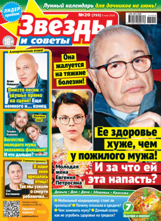 . Звёзды и советы №20/2024