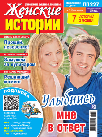 . Женские истории №10/2024
