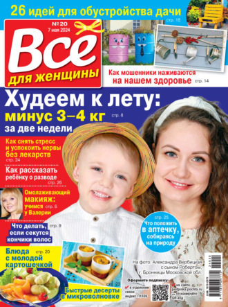 . Всё для женщины №20/2024