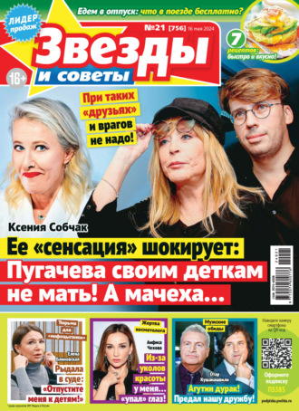 . Звёзды и советы №21/2024