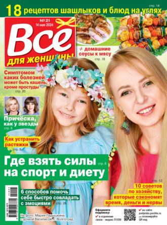 . Всё для женщины №21/2024