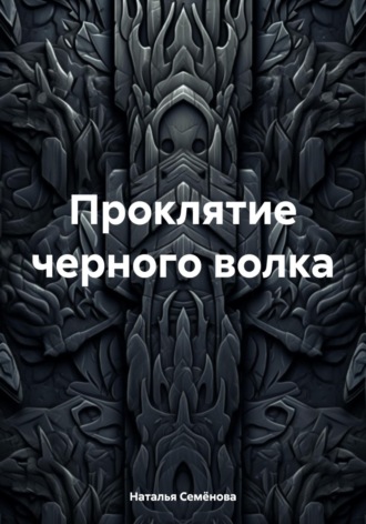 Наталья Семёнова. Проклятие черного волка