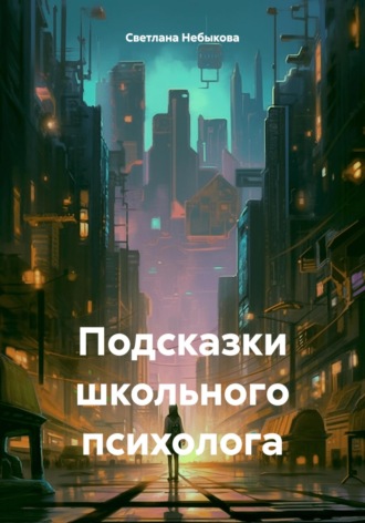 Светлана Ивановна Небыкова. Подсказки школьного психолога