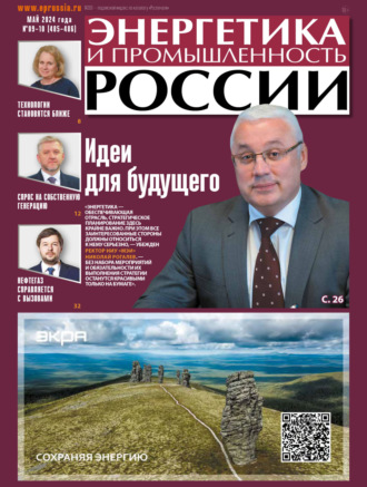 . Энергетика и промышленность России №09-10/2024